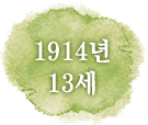 1914년 13세