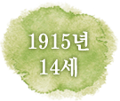 1915년 14세